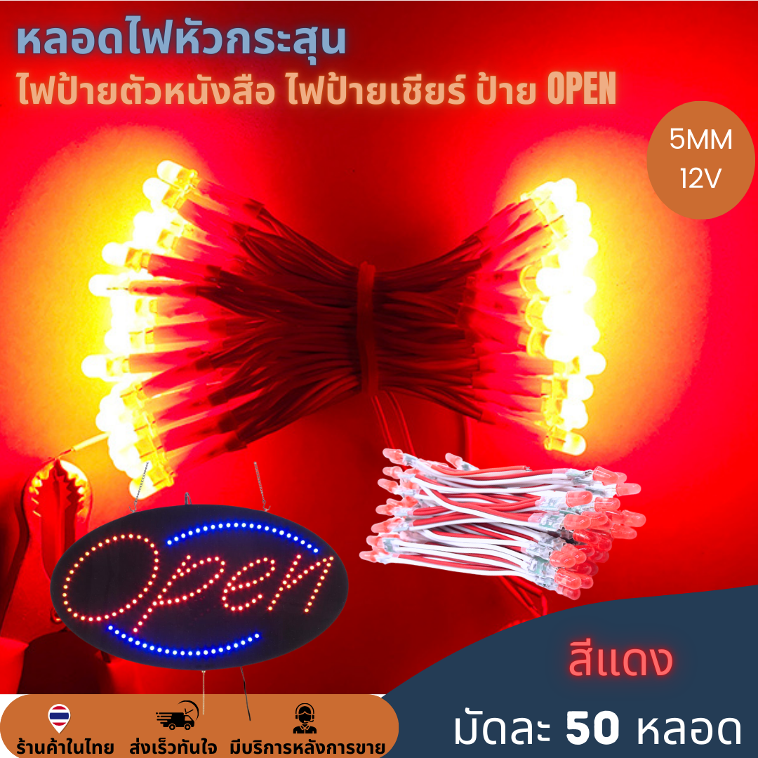 50หลอด หลอดไฟหัวกระสุน 12V 5mm ไฟป้าย ไฟทำป้ายตัวหนังสือ ไฟป้ายเชียร์ LED String Light ป้ายไฟหน้าร้าน ป้าย OPEN