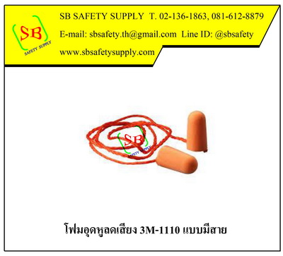 3m-1110 โฟมอุดหูลดเสียง มีสาย