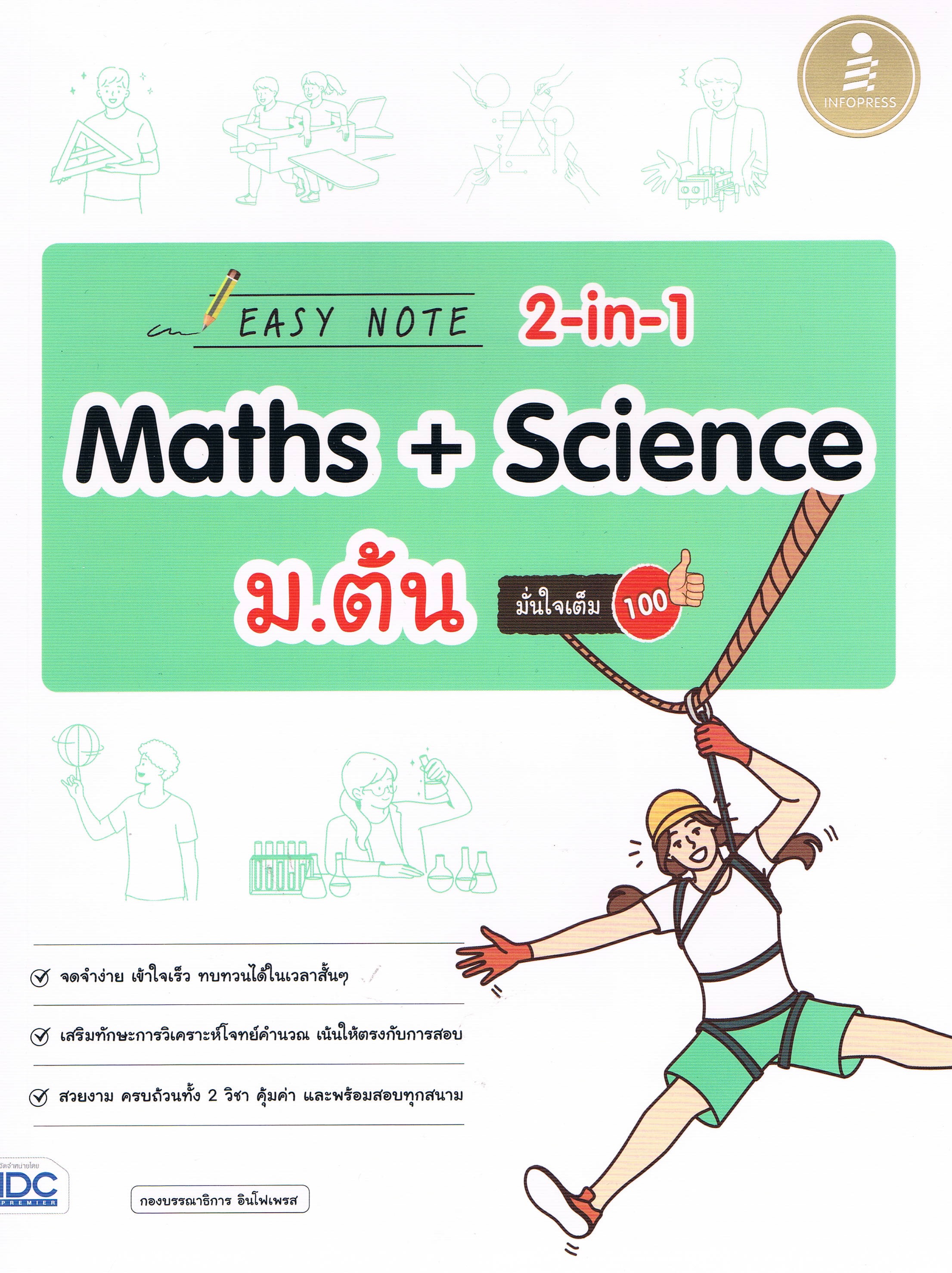 Easy Note 2-in-1 Math + Science ม.ต้น มั่นใจเต็ม 100