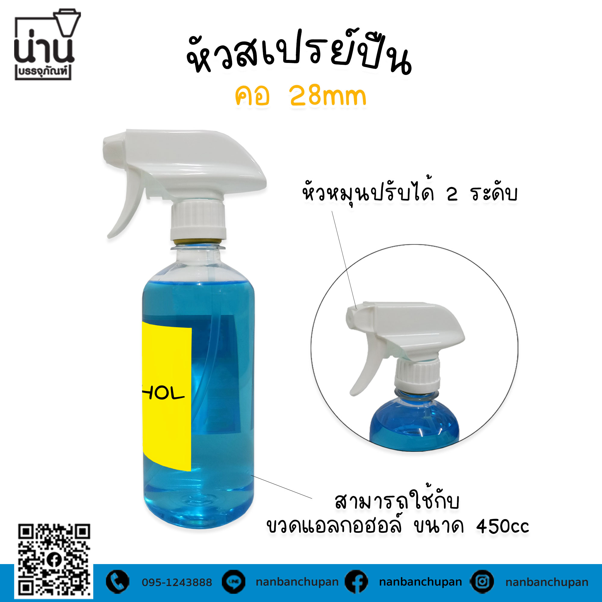 หัวสเปรย์ปืน คอ28