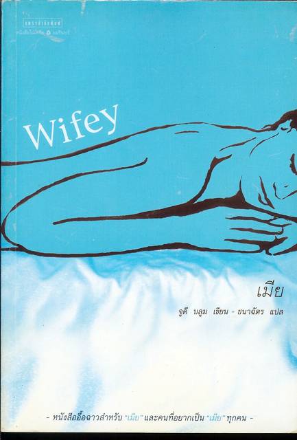 ชื่อสินค้า: [Out of Stock] Wifey เมีย ... จูดี บลูม