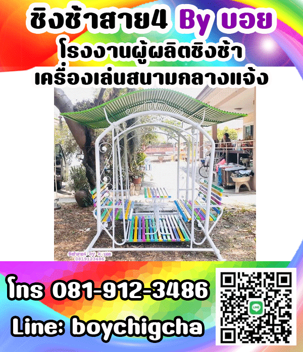 ชิงช้าเหล็ก ถูกที่สุด โทร 081-9123486 คุณบอย รับผลิตชิงช้า