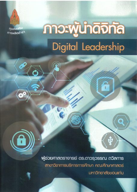 ภาวะผู้นำดิจิทัล Digital Leadership