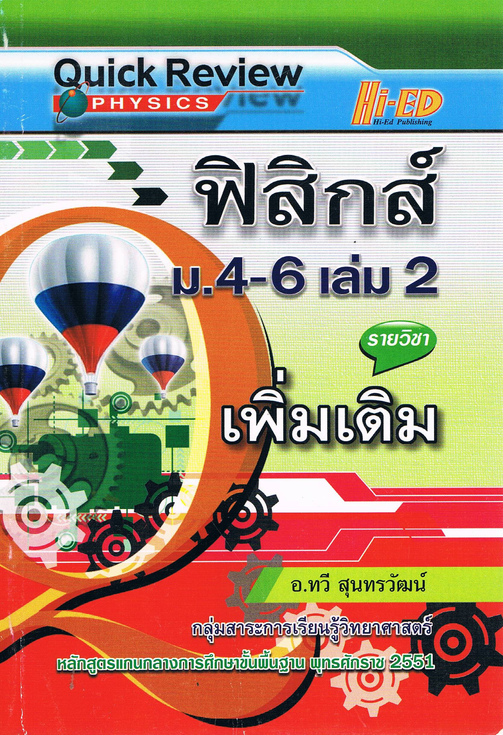 Quick Review ฟิสิกส์ ม.4-6 เล่ม2 เพิ่มเติม