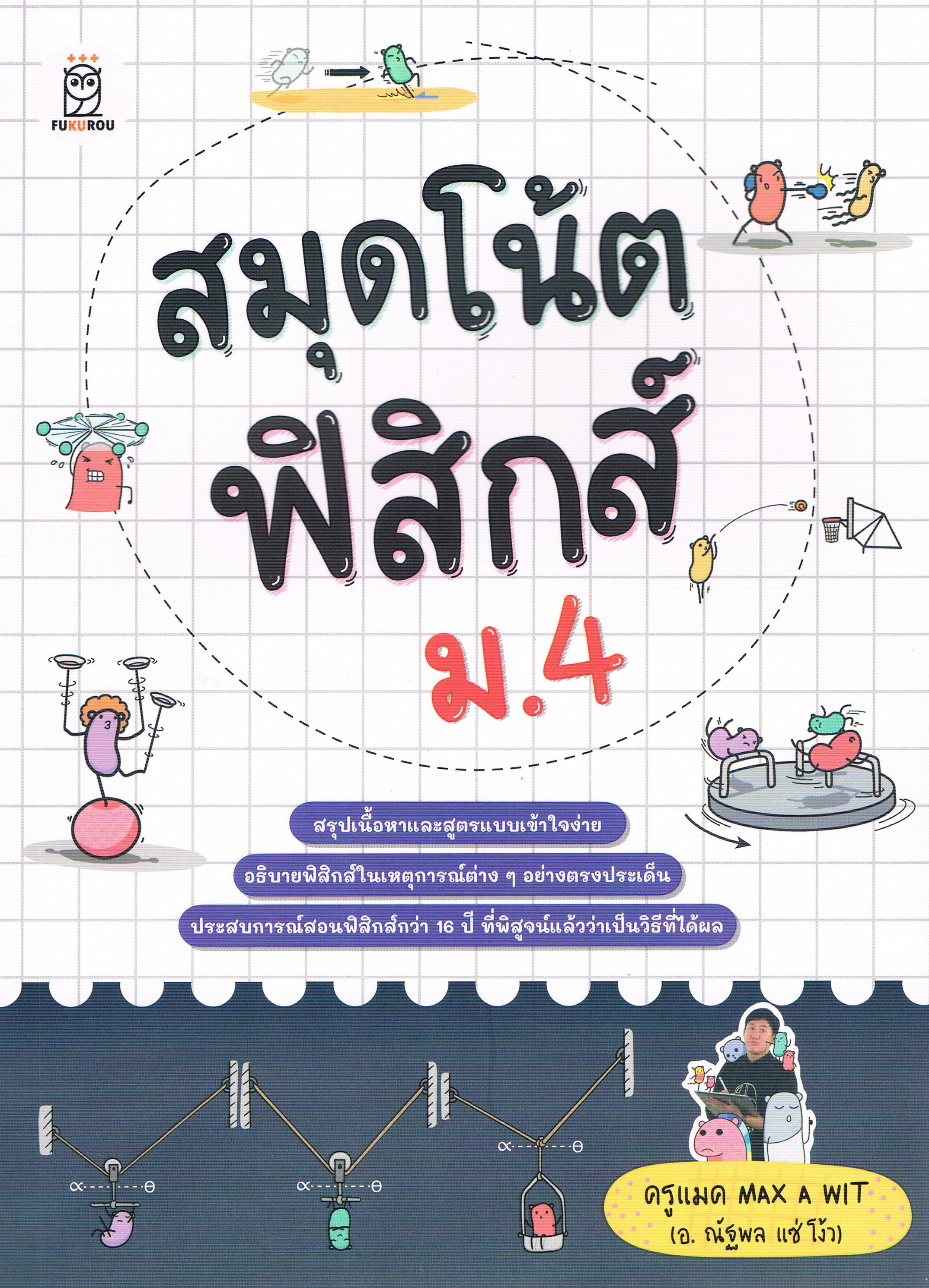 สมุดโน๊ตฟิสิกส์ ม.4