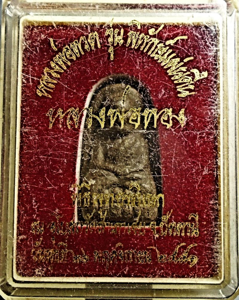 หลวงพ่อทวดเนื้อว่านดินกากยายักษ์ พิมพ์พระรอด ฝังตะกรุดเงิน (หลังตราแผ่นดิน) อาจารย์ทอง วัดสำเภาเชย ปี 2551 รุ่นพิทักษ์แผ่นดิน กล่องเดิมๆ