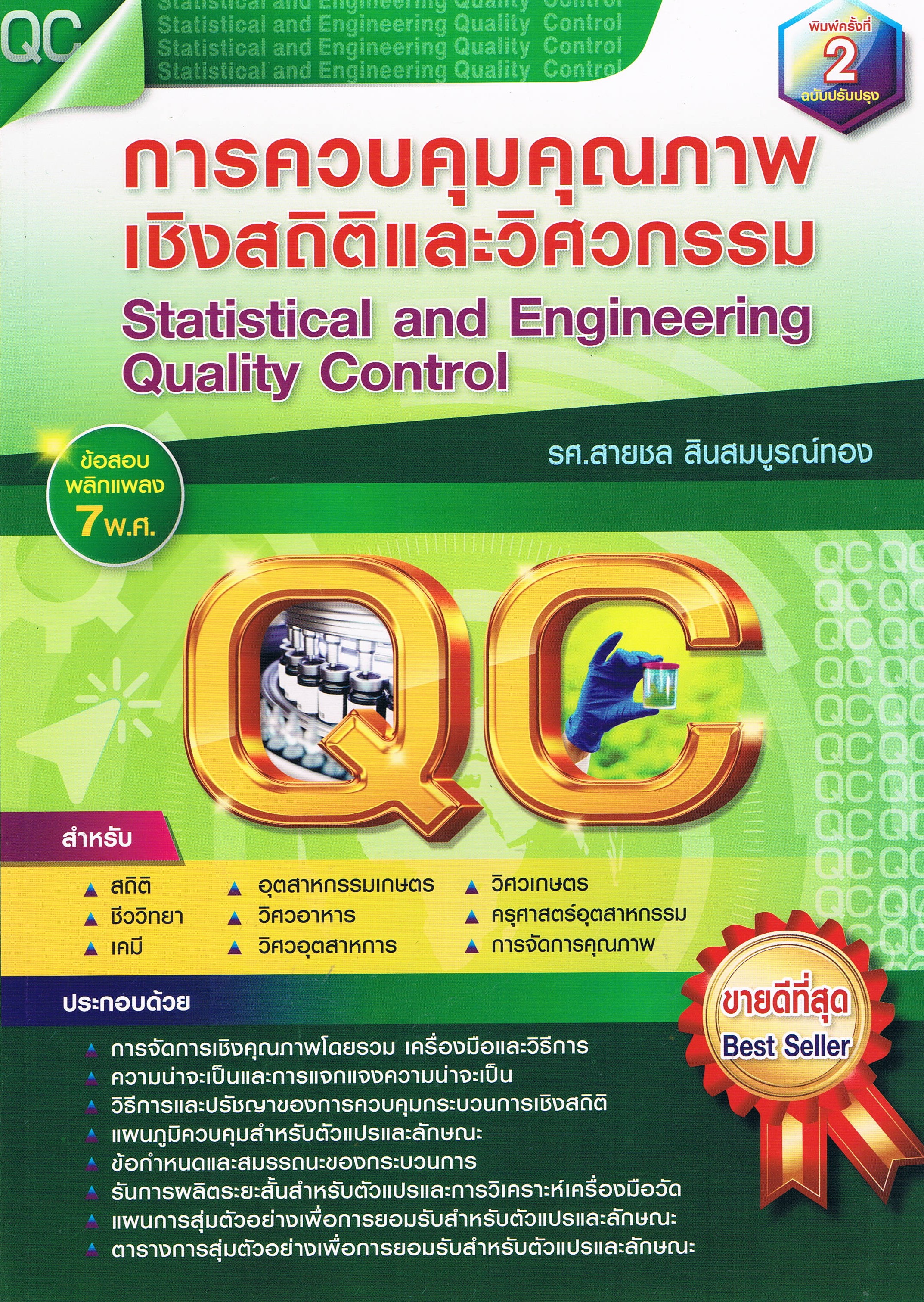 การควบคุมคุณภาพเชิงสถิติและวิศวกรรม (Statistical and Engineering Quality Control)