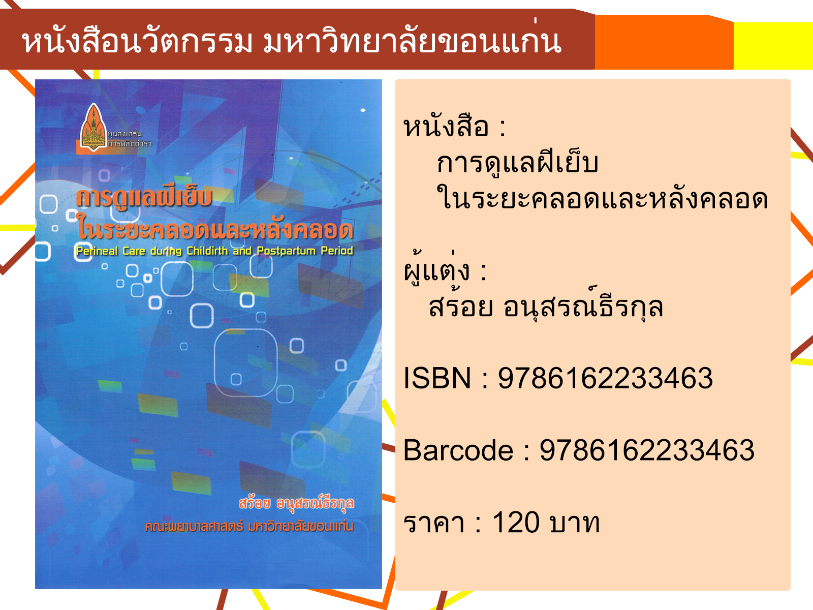 การดูแลฝีเย็บในระยะคลอดและหลังคลอด