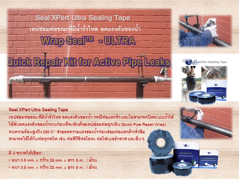 SEALXPERT ULTRA SEALING TAPE – เทปซ่อมท่อรั่วแรงดันสูง ใช้ซ่อมฉุกเฉินได้ทันที แม้ท่อกำลังรั่วอยู่