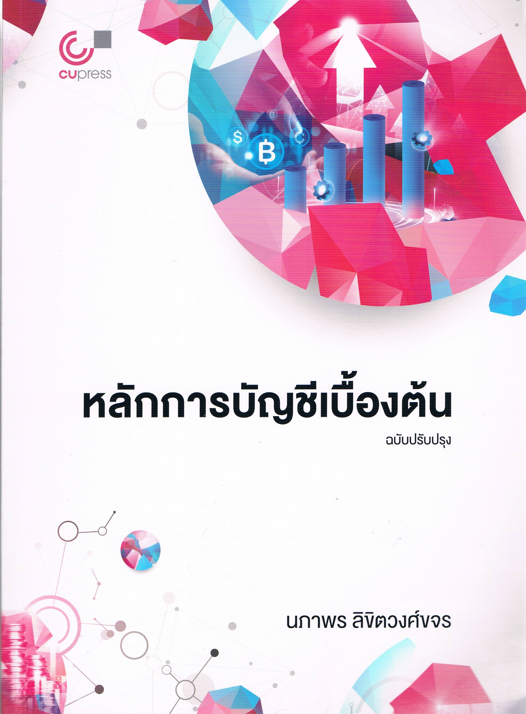 หลักการบัญชีเบื้องต้น