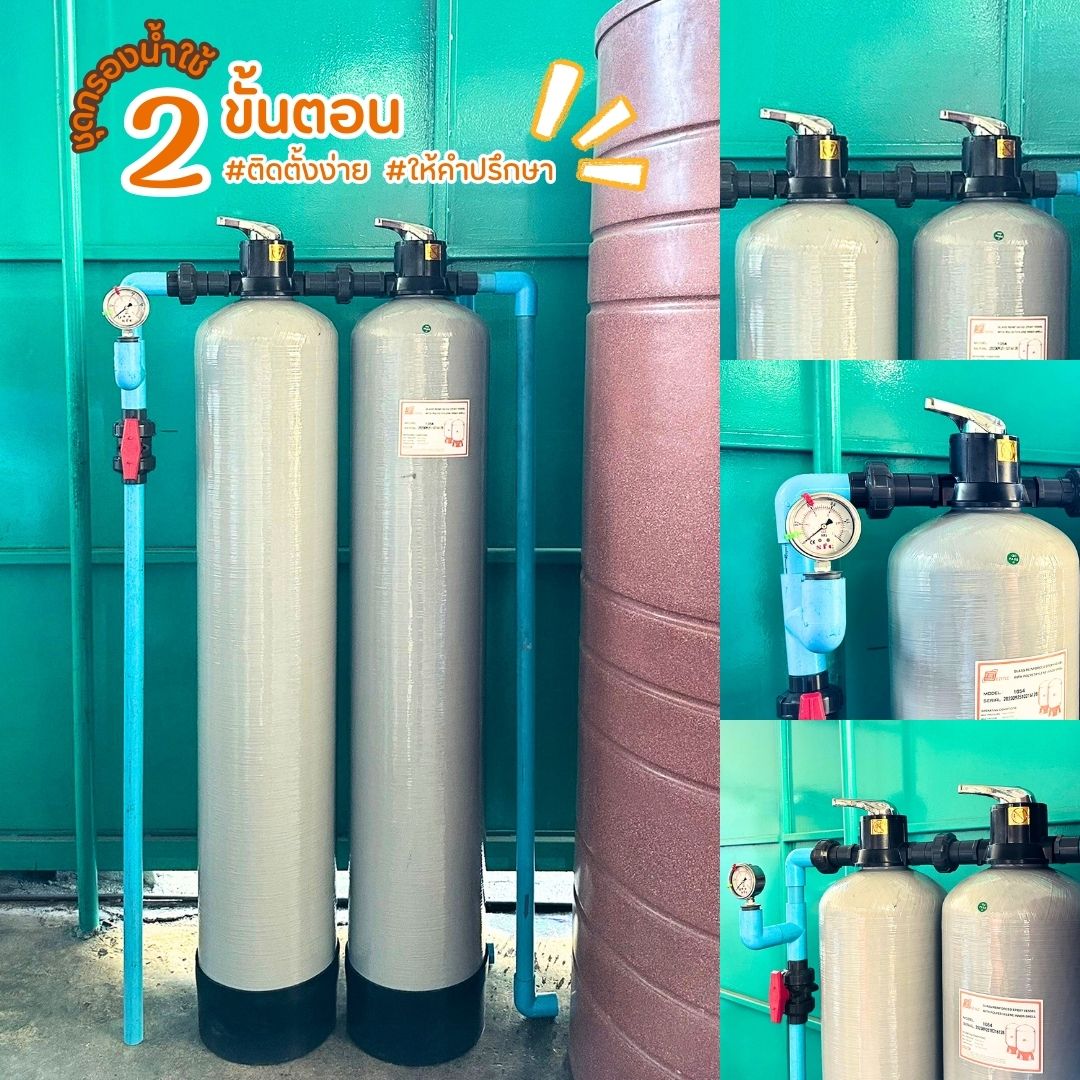 ชุดกรองน้ำใช้ 2 ขั้นตอน SET C2 กรองตะกอน ดินโคลน สนิมเหล็ก กลิ่น สี สารเคมี คลอรีน