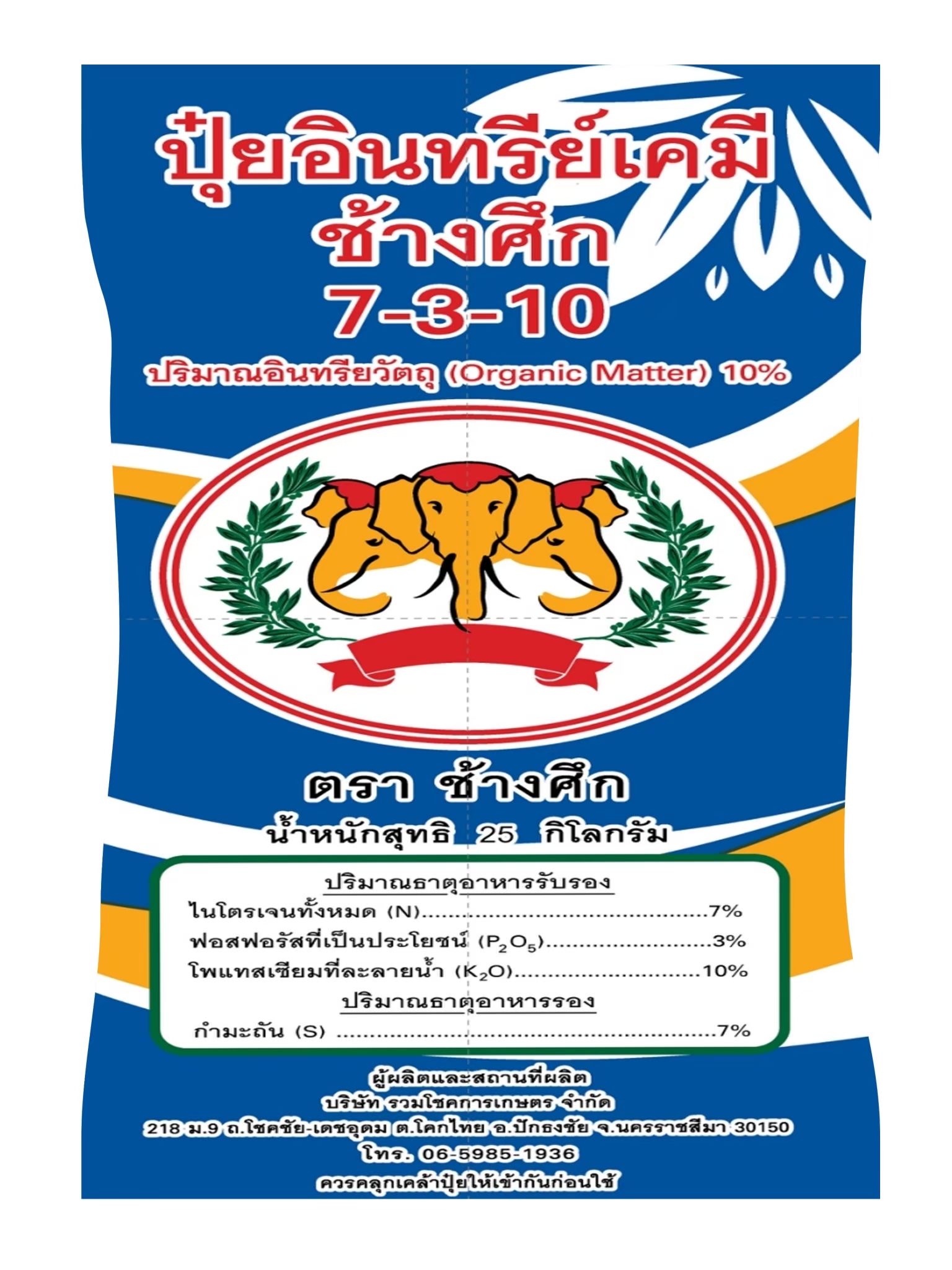 ปุ๋ยอินทรีย์เคมี ตราช้างศึก 7-3-10