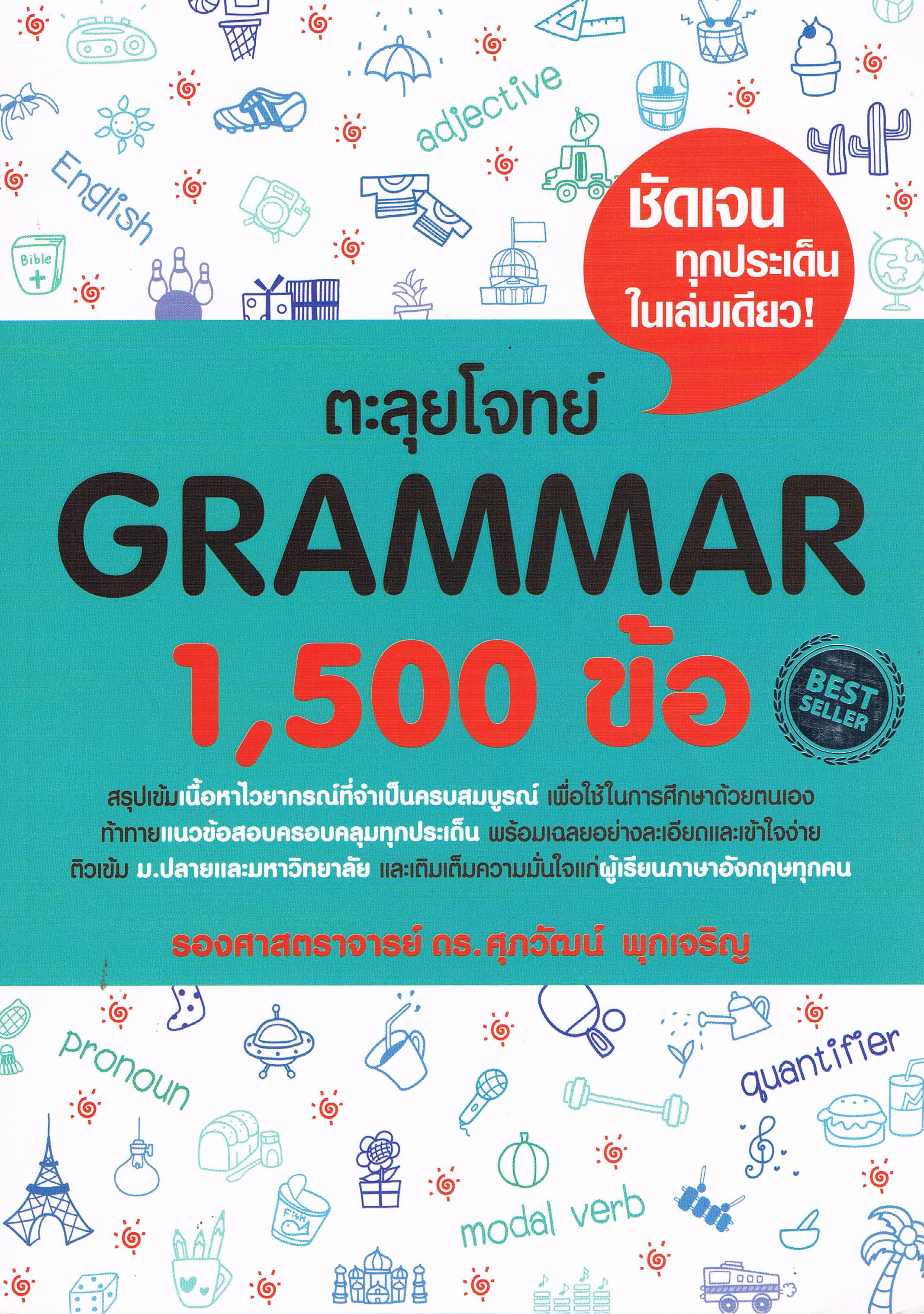 ตะลุยโจทย์GRAMMAR1,500ข้อ