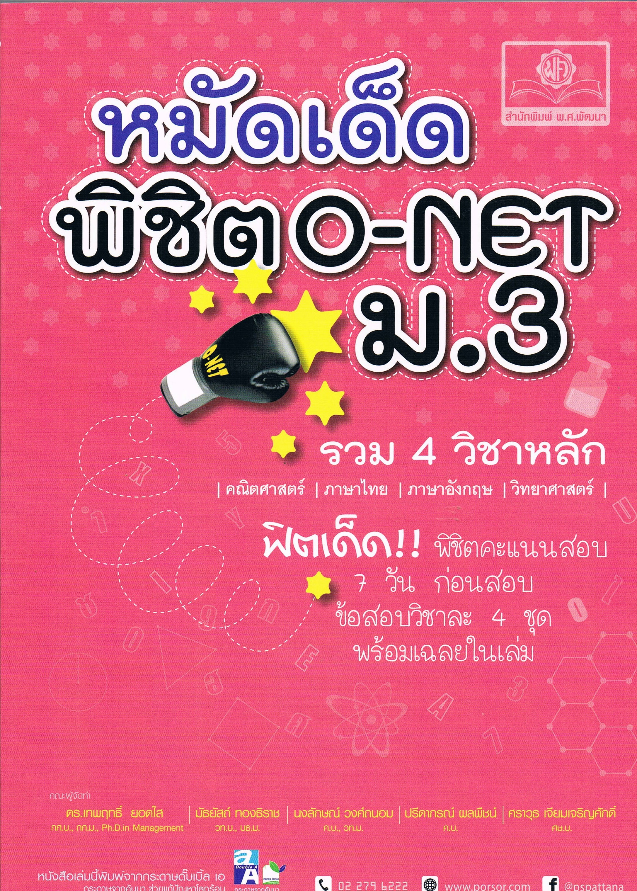 หมัดเด็ด พิชิต O-NET ม.3 รวม 4 วิชาหลัก