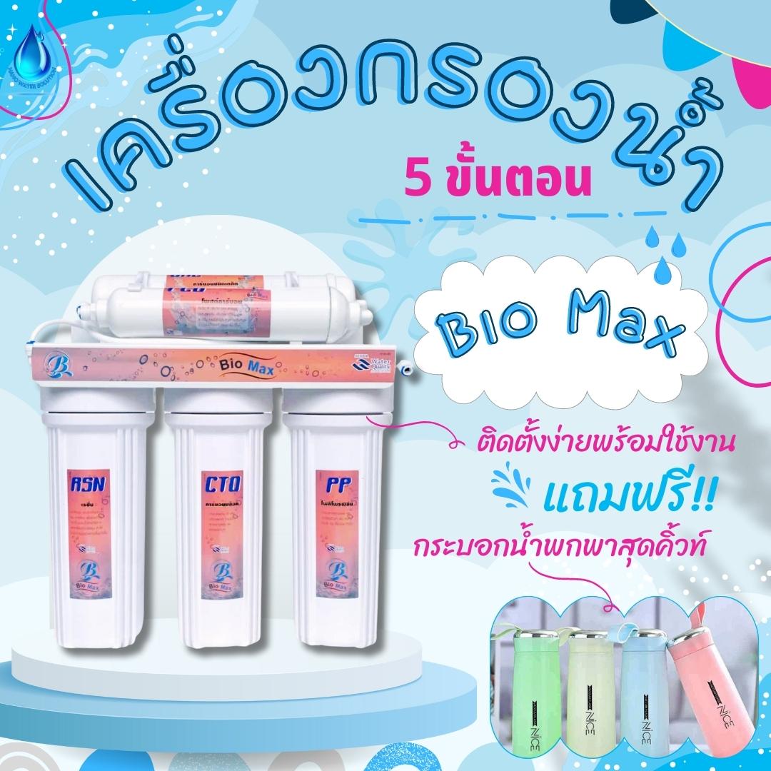 เครื่องกรองน้ำ 5 ขั้นตอน Biomax แถมฟรี!!! ไส้กรองPP 2 ท่อน