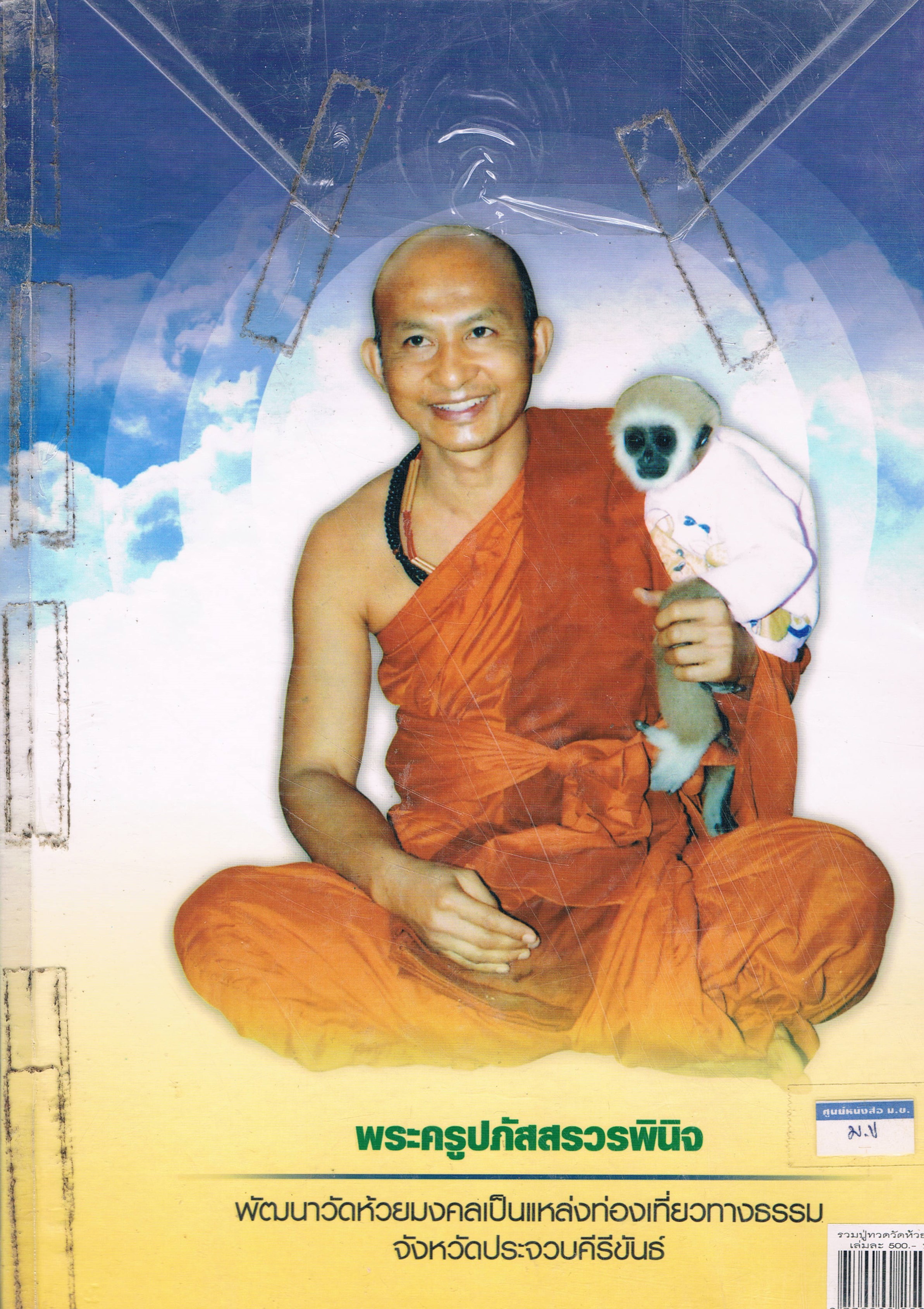 พระครูปภัสสรวรพินิจ
