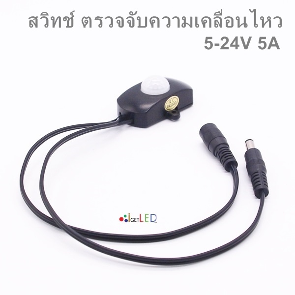 สวิทช์ ตรวจจับความเคลื่อนไหว Motion Sensor 5V-24V 5A