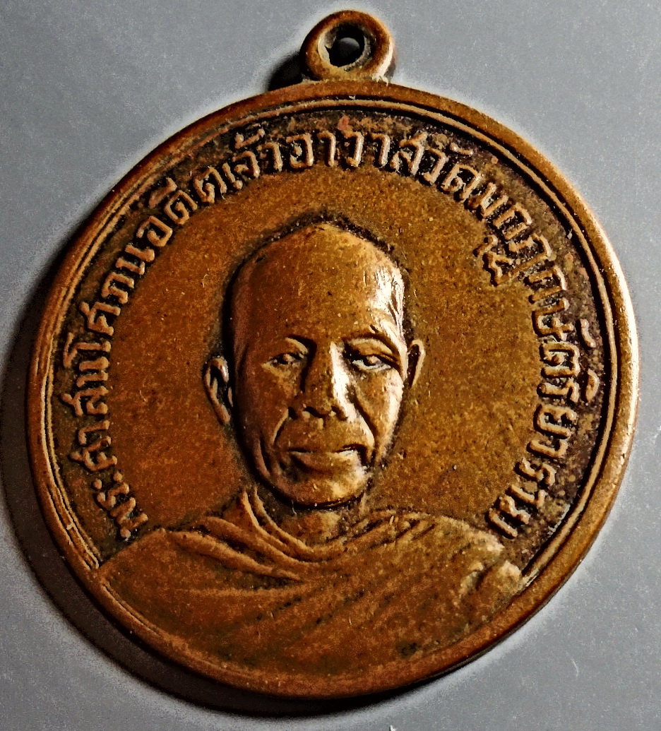 เหรียญอดีตเจ้าอาวาส วัดมกุฏกษัตริยาราม ปี 2512