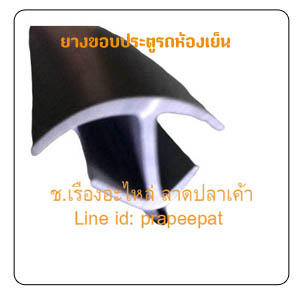 ยางขอบประตูยางรถห้องเย็น ยางขอบตู้รถคอนเทนเนอร์ ยางขอบประตูตู้ขนสินค้า