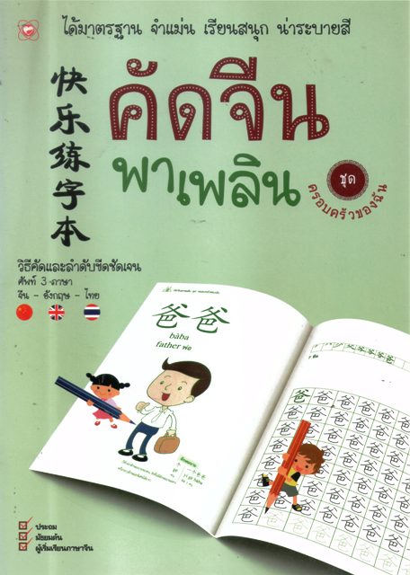 คัดจีนพาเพลิน ชุด ครอบครัวของฉัน