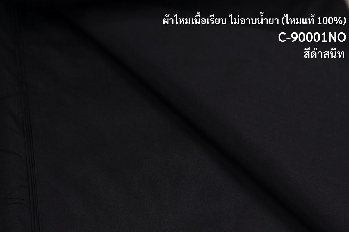 ผ้าไหมสีพื้น เนื้อเรียบ ไหมแท้ 2เส้น ไม่อาบน้ำยา สีดำสนิท (หลา,เมตร) รหัส C-90001NO