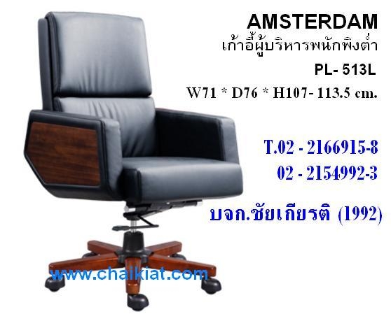 เก้าอี้ผู้บริหารพนักพิงต่ำ AMSTERDAM : PL-513L