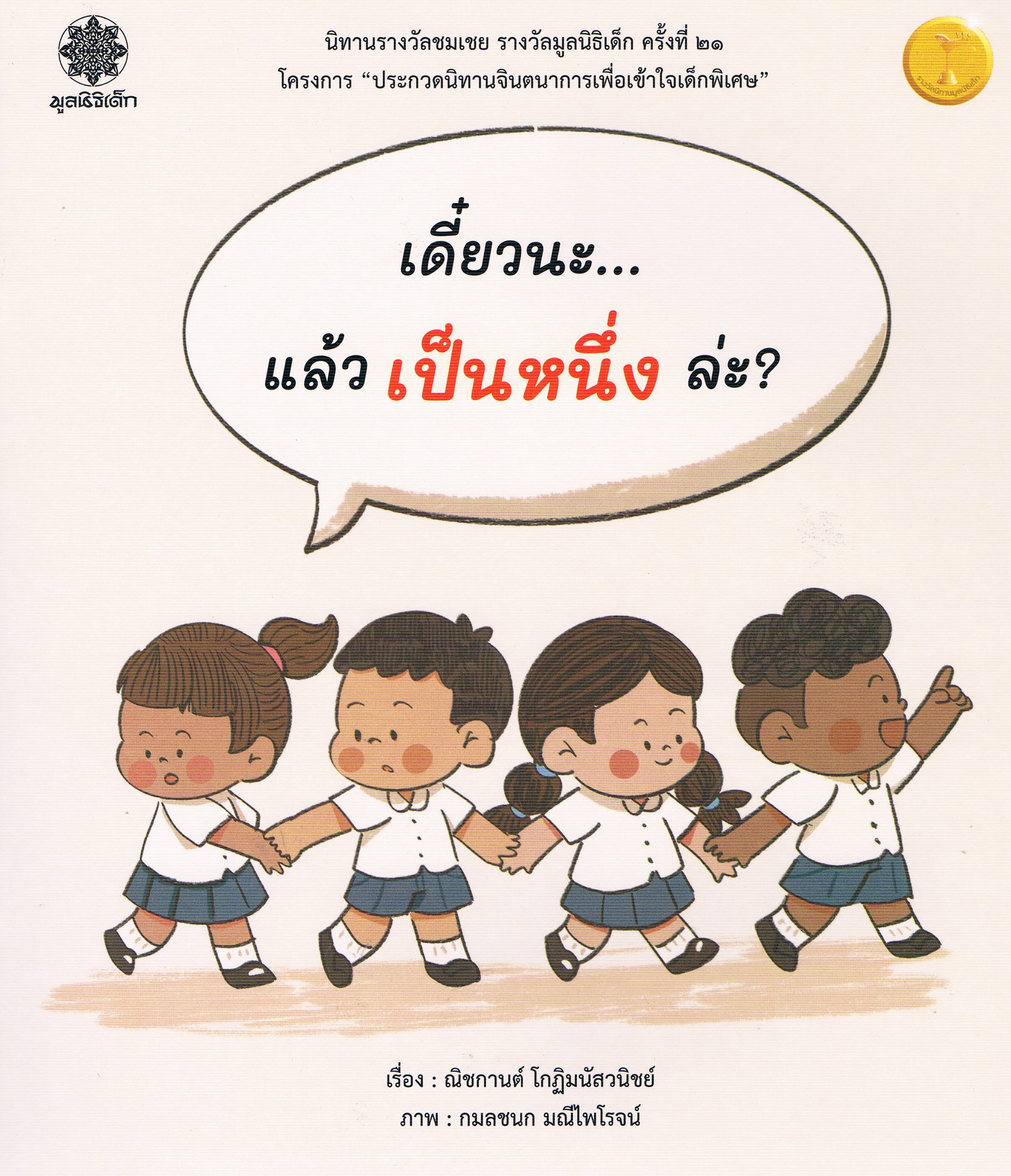 เดี๋ยวนะ...แล้วเป็นหนึ่งล่ะ (นิทานรางวัลชมเชย รางวัลมูลนิธิเด็ก ครั้งที่ 21)