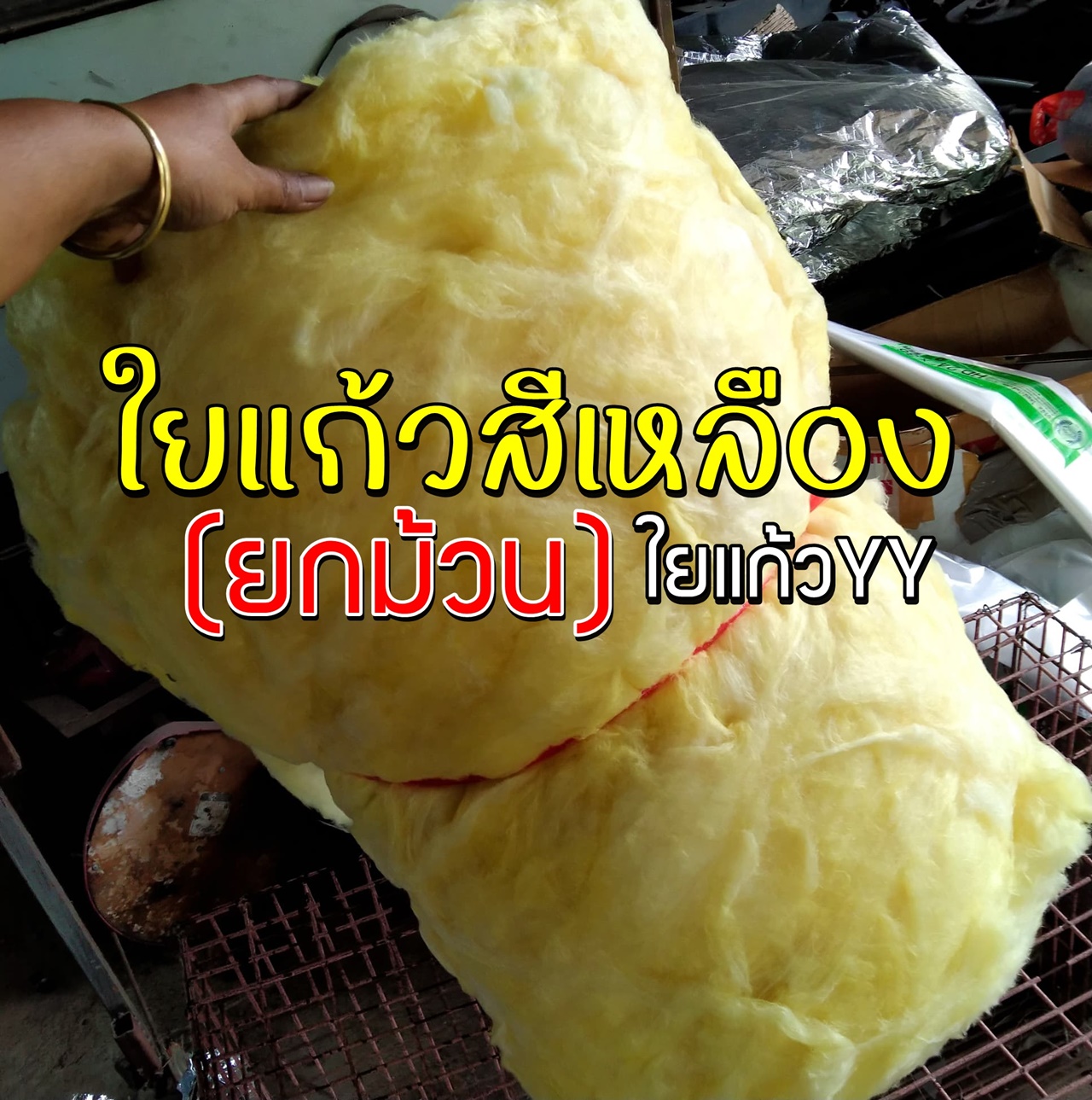 ใยแก้วสีเหลือง yy ยกม้วน ใช้ยัดท่อไอเสียมอเตอร์ไซค์ จำกัดการสั่งออเดอร์ละ 1 ม้วน