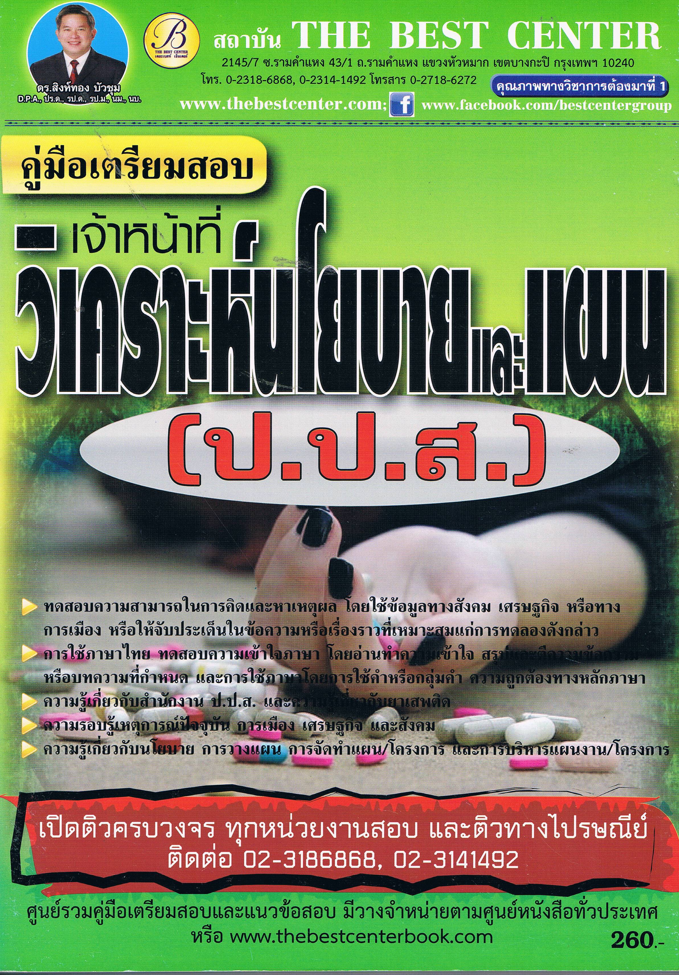 วิเคราะห์นโยบายและแผน (ป.ป.ส.)