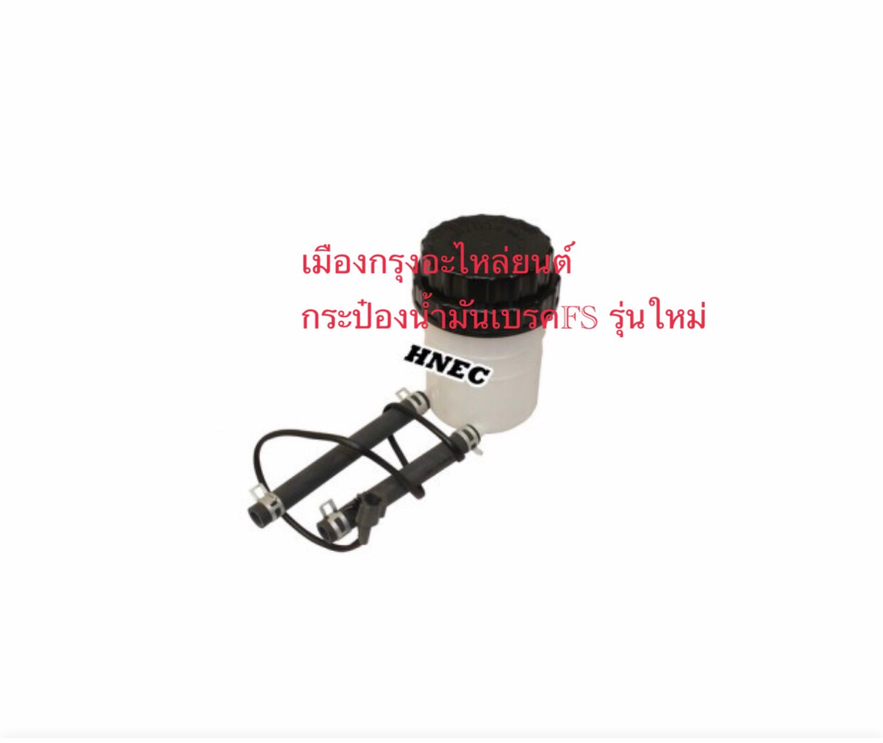 กระป๋องน้ำมันเบรคฟูโซ่