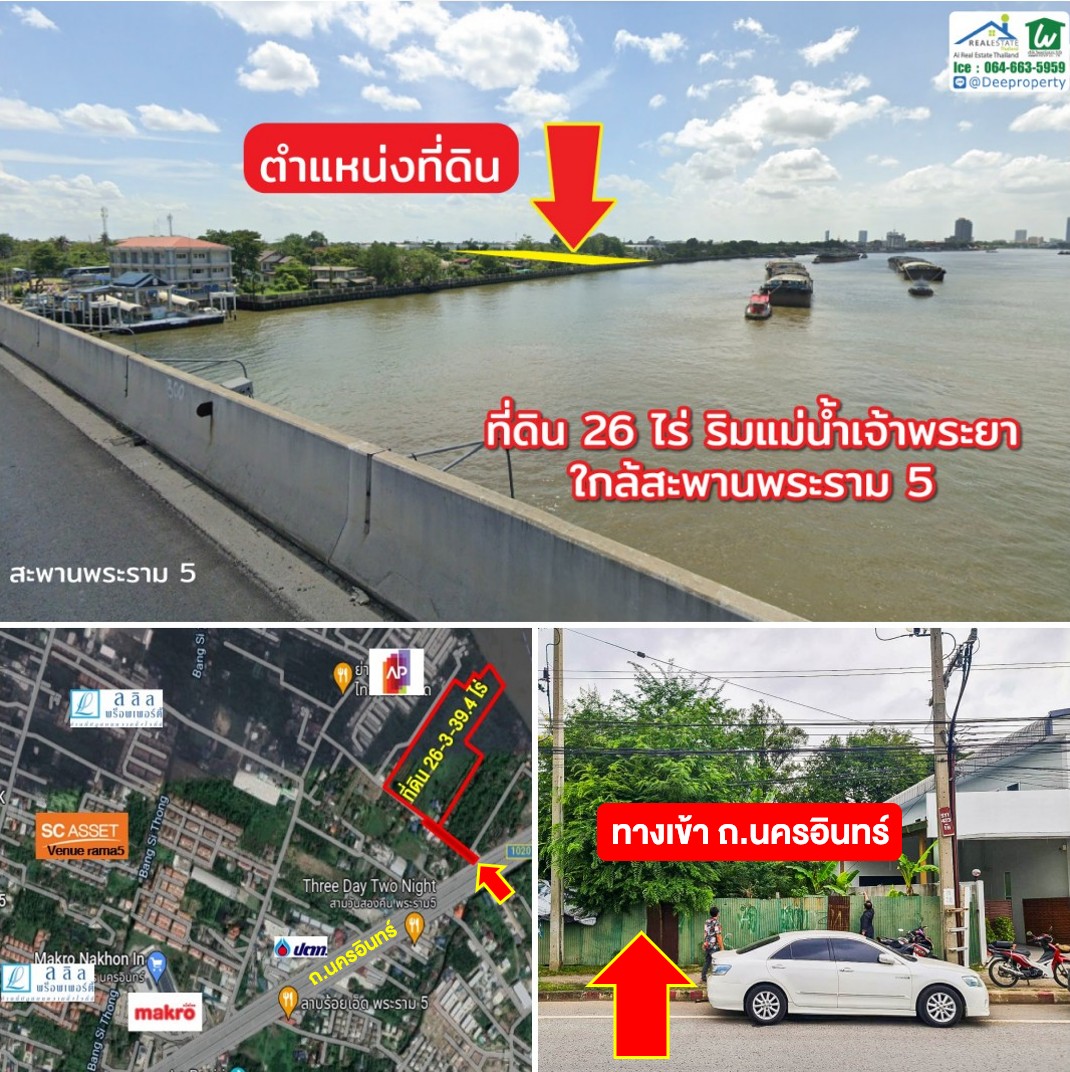 🏡ขายที่ดินริมน้ำ 26ไร่ ติดแม่น้ำเจ้าพระยา นนทบุรี วิวสะพานพระราม5 ถ.นครอินทร์ เหมาะทำโครงการหมู่บ้านหรู