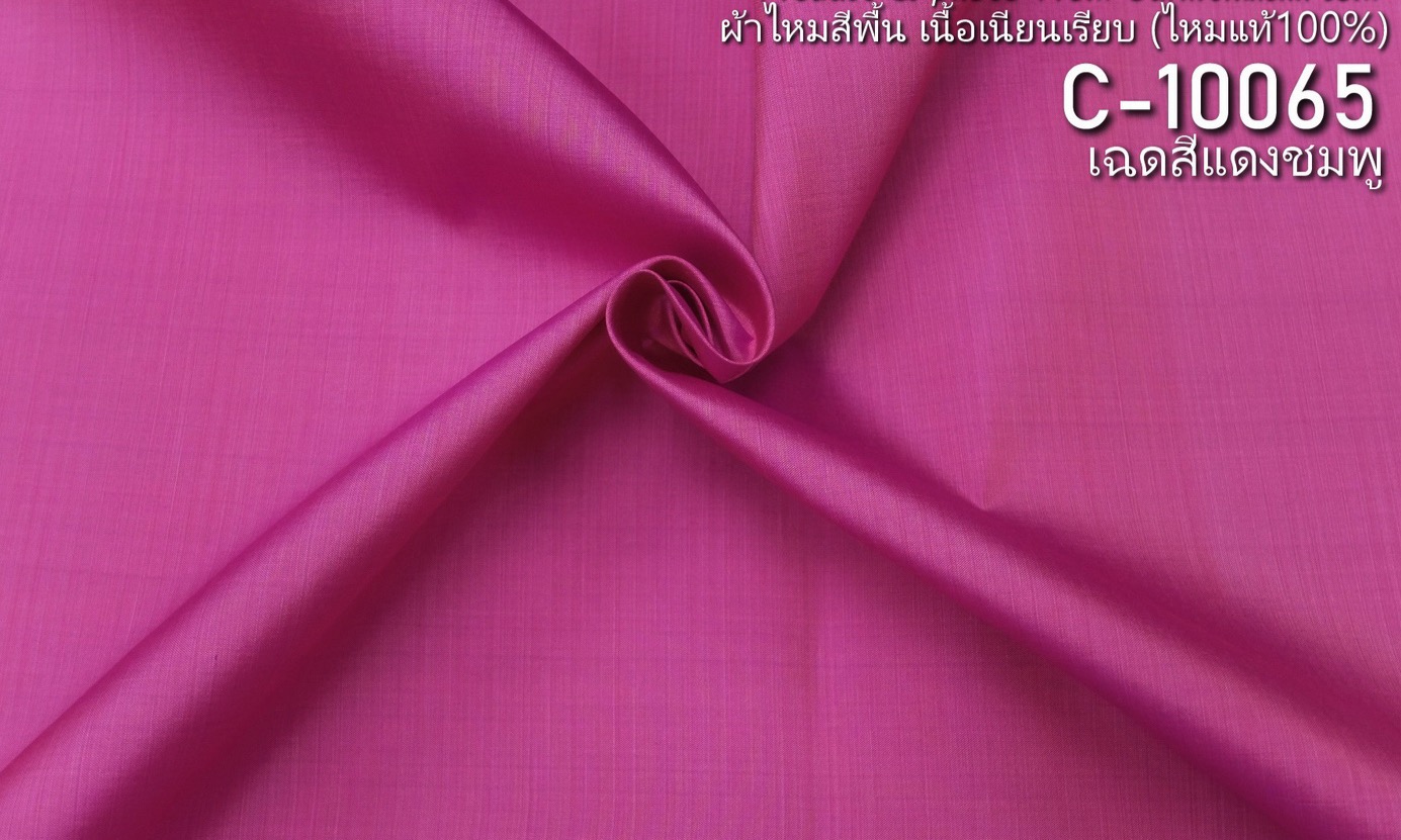 ผ้าไหมสีพื้น เนื้อเรียบ ไหมแท้ 2เส้น สีชมพู ขายตามความยาวหลา รหัส C-10065