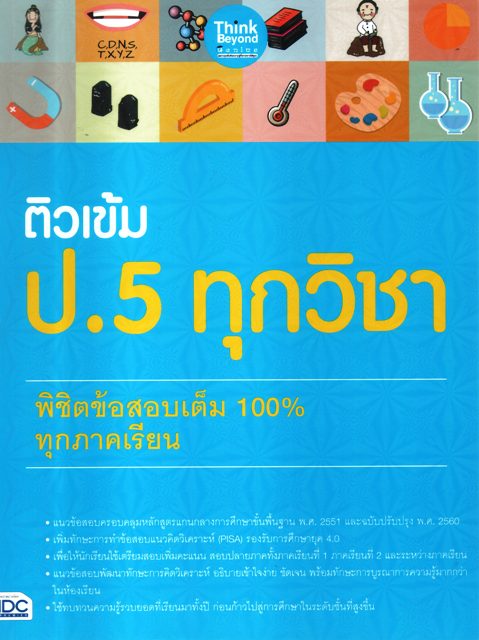 ติวเข้ม ป.5 ทุกวิชา พิชิตข้อสอบเต็ม 100% ทุกภาคเรียน