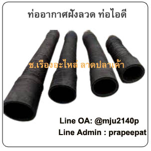 ท่ออากาศผ้าใบฝังลวด ท่ออากาศเสริมลวด ท่ออากาศย่นดัดได้ ท่อไอดี ท่อไส้หมูรถยนต์