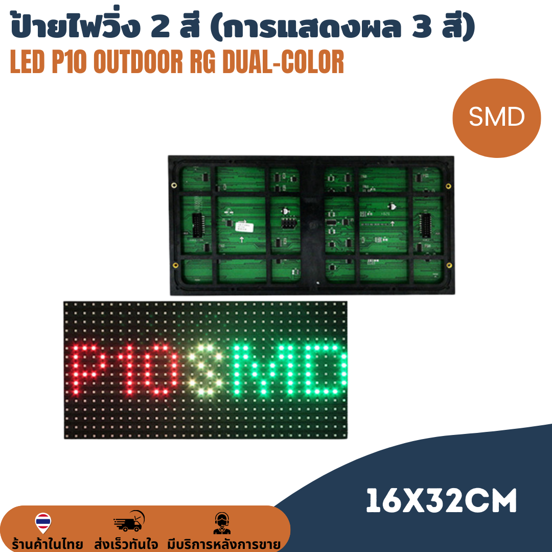 แผ่นป้ายไฟวิ่ง SMD LED P10 Outdoor RG Dual-color Double-color module แสดงผลได้ 3 สี ขนาดแผ่น 320 x 160mm