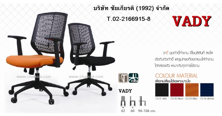 เก้าอี้ทำงาน รุ่น Vady
