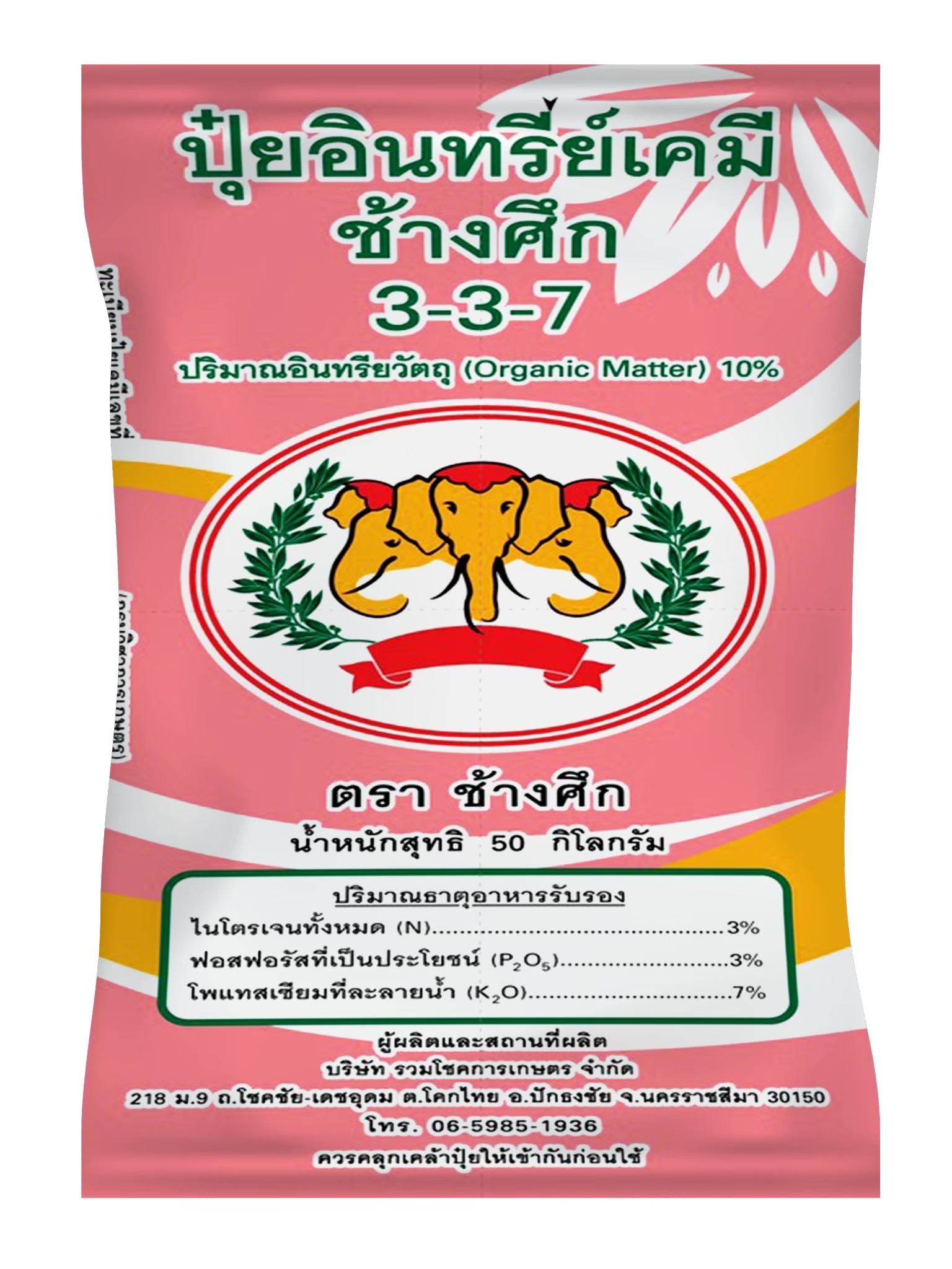 ปุ๋ยอินทรีย์เคมี ตราช้างศึก 3-3-7