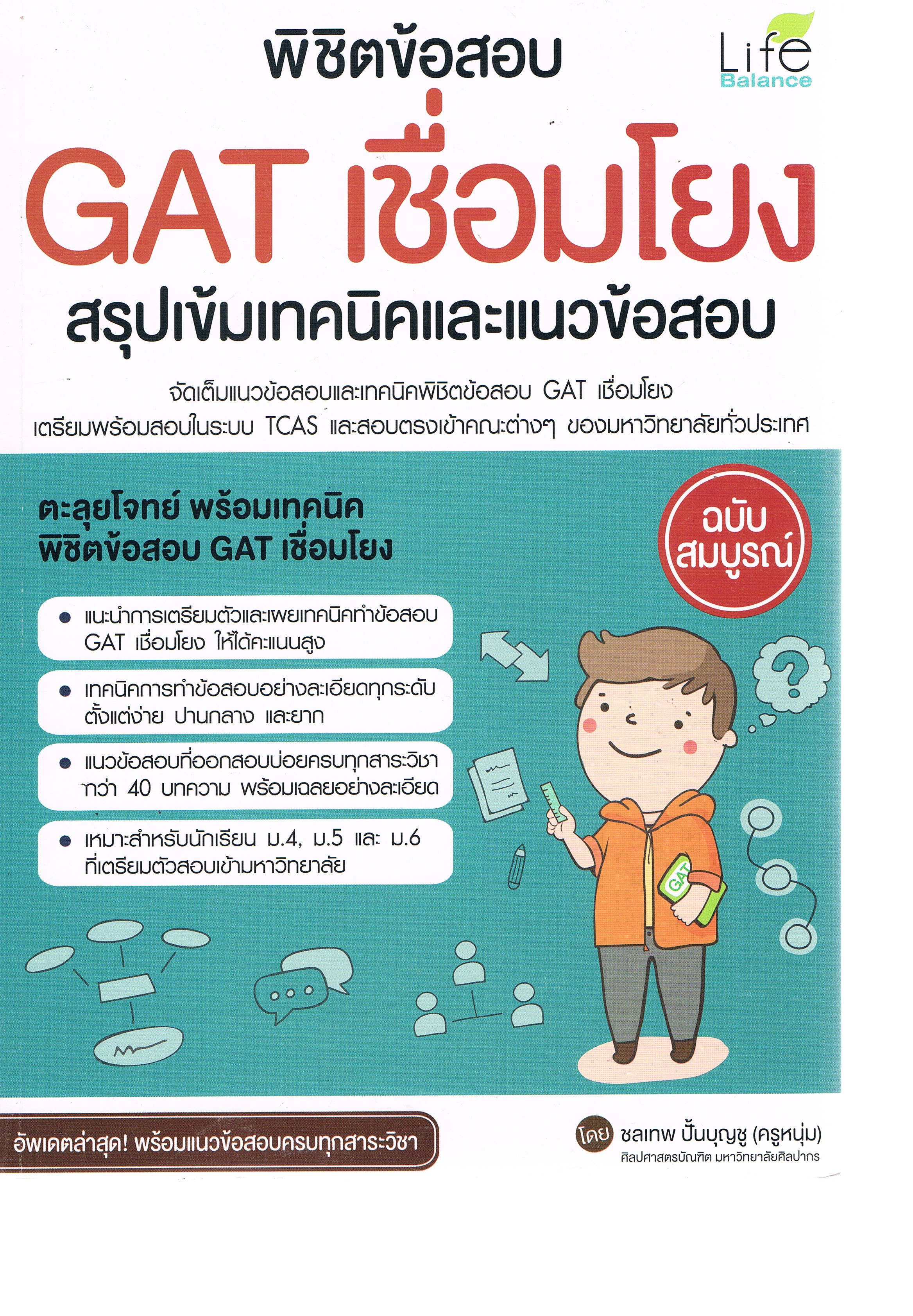 พิชิตข้อสอบgat เชื่อมโยง
