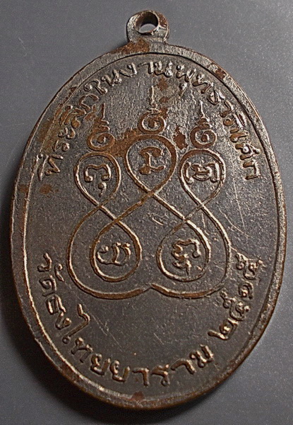 เหรียญหลวงพ่อชม วัดอินทราราม ปี 2515 จ.ชัยนาท