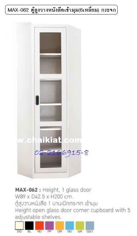 ตู้บานเปิดกระจกวางหนังสือ / เอกสาร 6 เหลี่ยมเช้ามุม รุ่น MAX-062