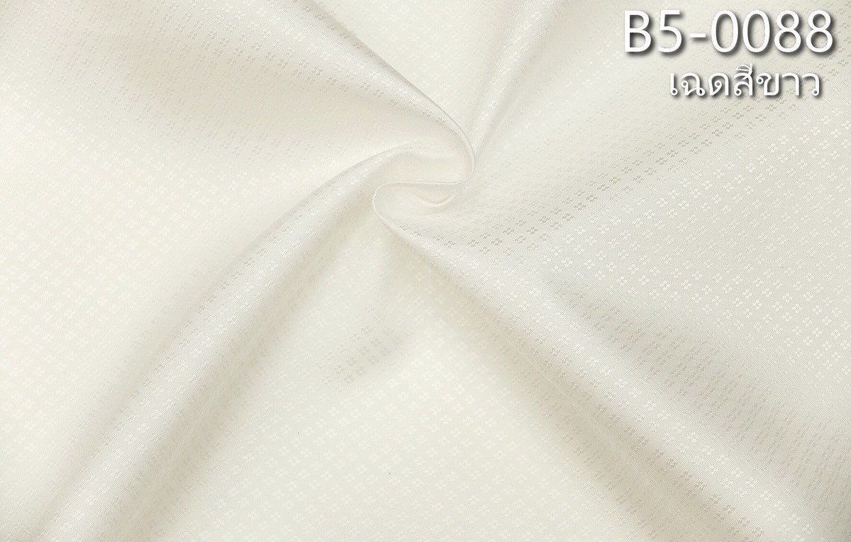 ผ้าไหมยกดอก ลายเม็ดพริกไทย สีพื้น ไหมแท้ สีขาว (ราคาต่อหลา) รหัส B5-0088