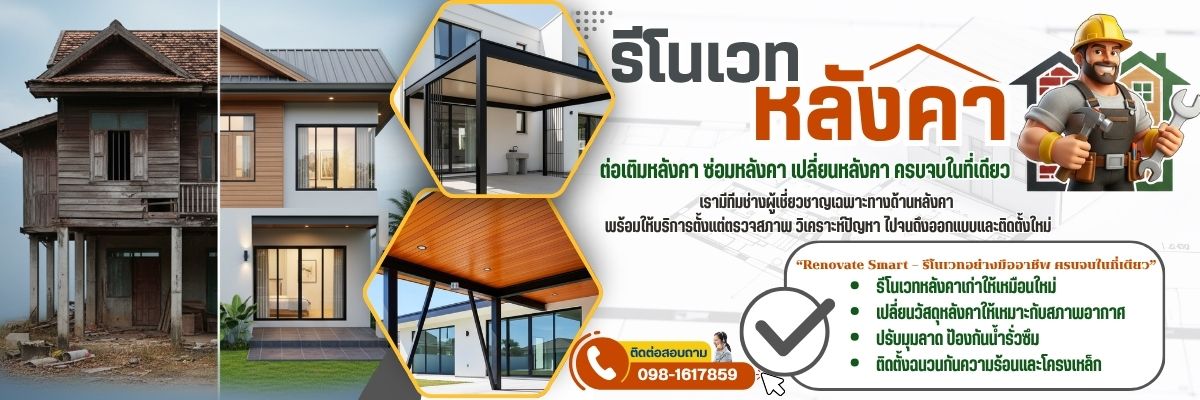 รีโนเวทและซ่อมหลังคาบ้านกรุงเทพ (1200x400)