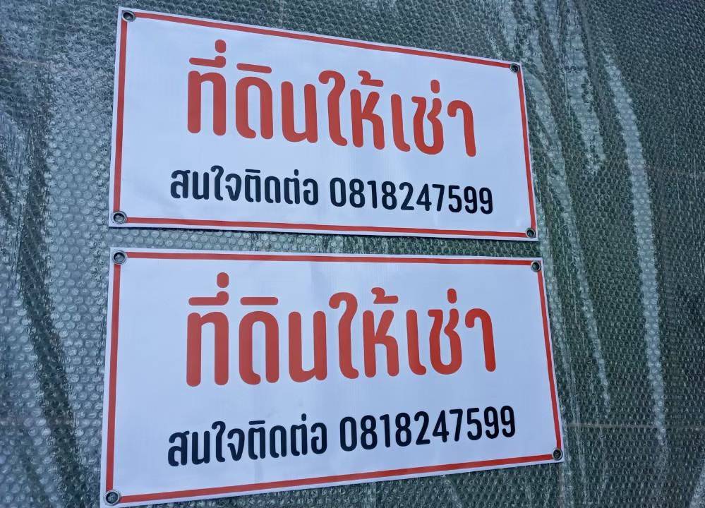 ป้ายไวนิล ป้ายติดหน้าร้าน ป้ายประกาศ ป้ายโฆษณา