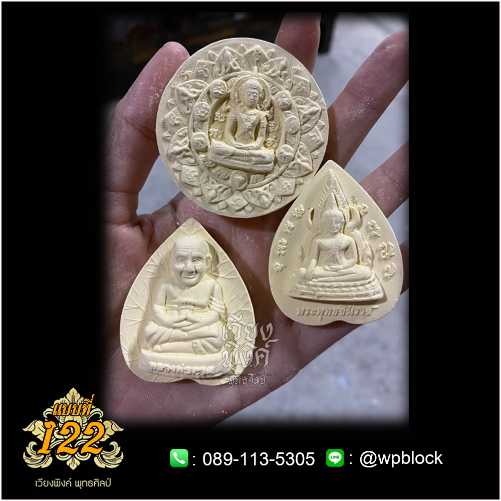 บล็อกพระ ซิลิโคน แบบที่ 122 (สมเด็จองค์ปฐม)