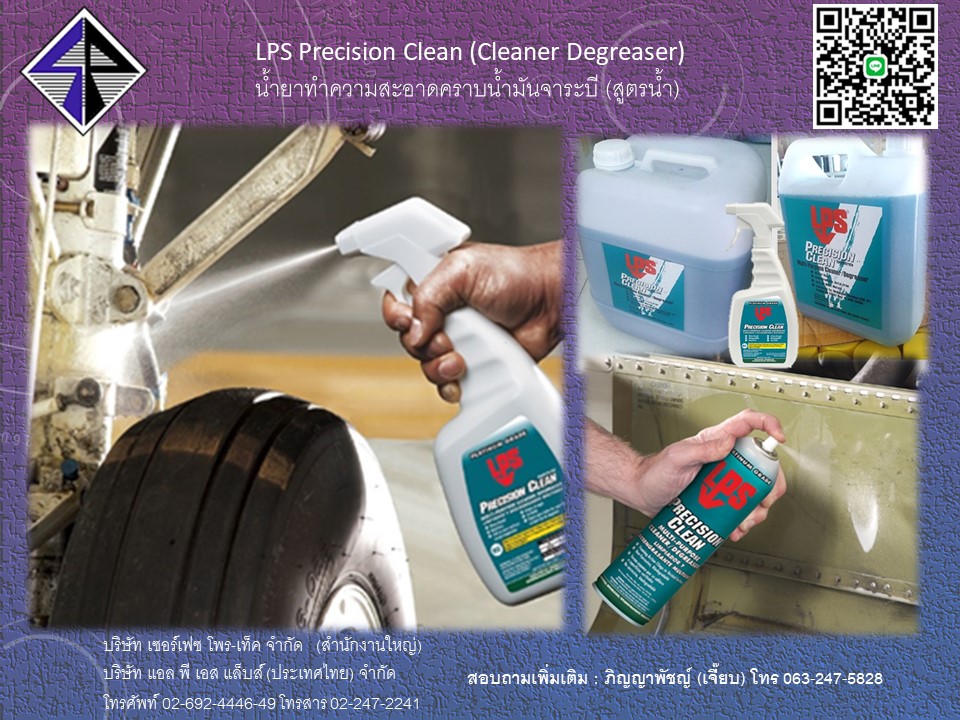 LPS Precision Clean (Cleaner Degreaser) น้ำยาทำความสะอาดคราบน้ำมันจาระบี (สูตรน้ำ)