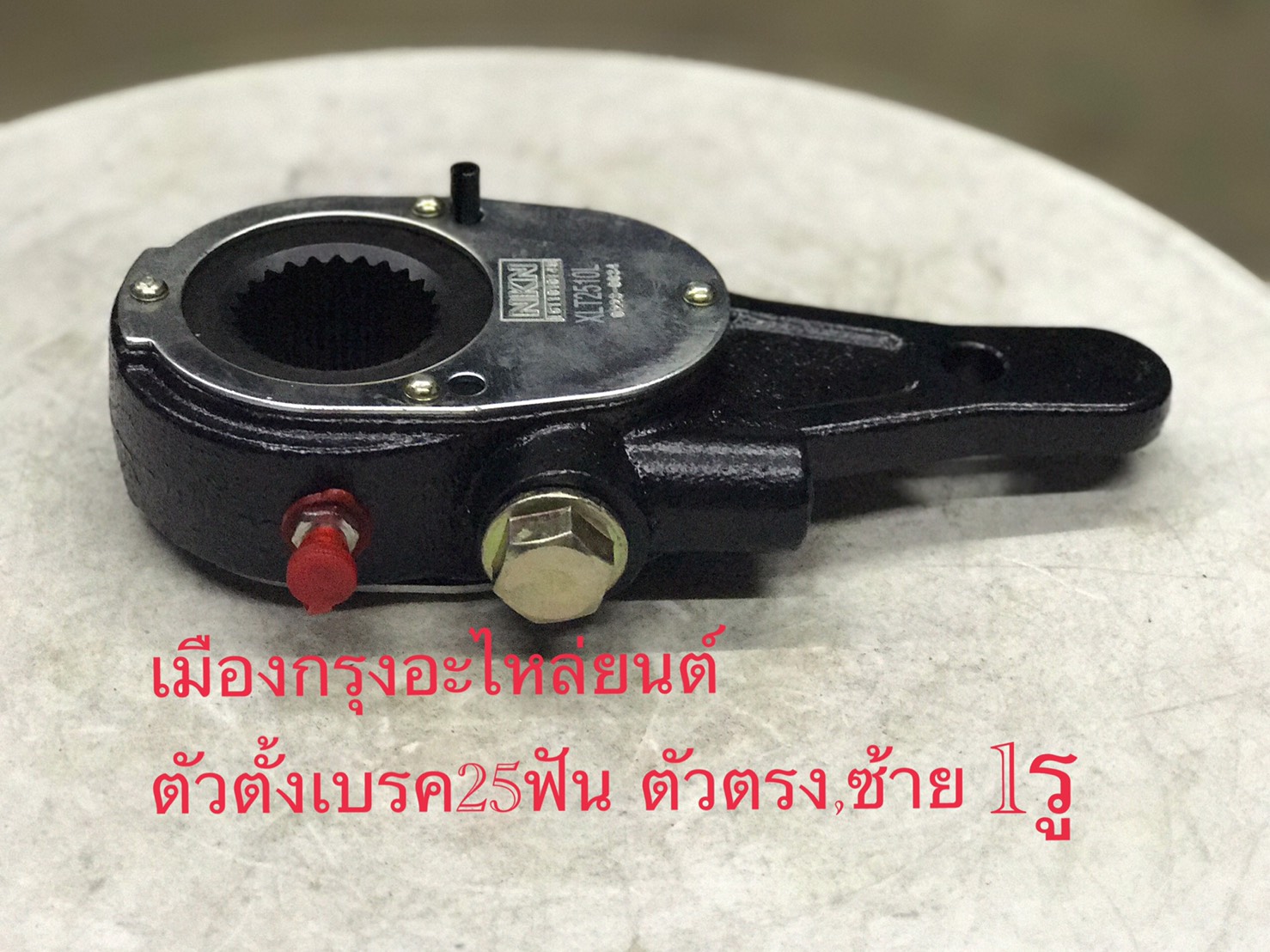 ตัวตั้งเบรค25ฟันตรงงอซ้าย