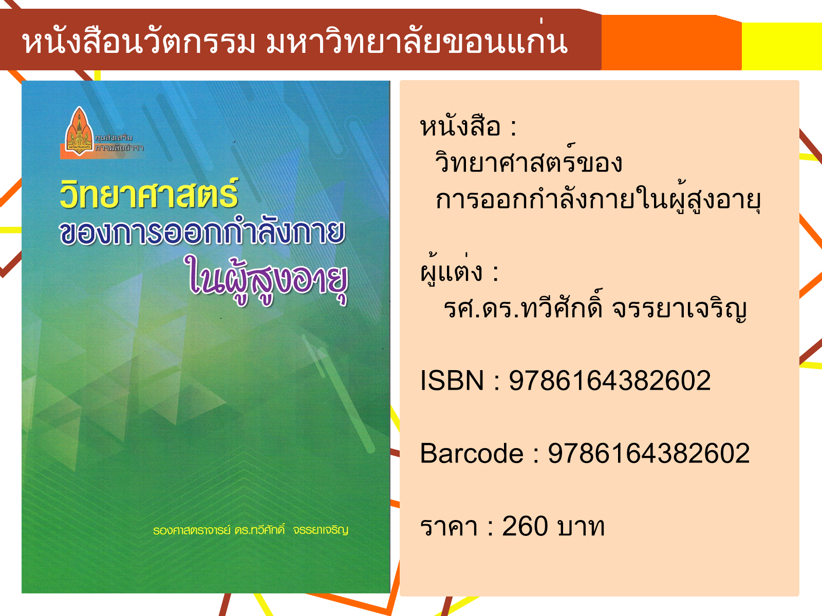 วิทยาศาสตร์ของการออกกำลังกายในผู้สูงอายุ