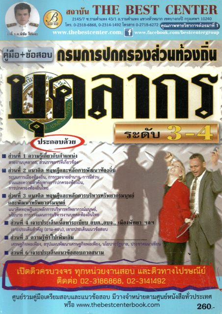 คู่มือ+ข้อสอบ กรมการปกครองส่วนท้องถิ่นบุคลากร ระดับ 3-4