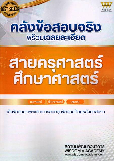 คลังข้อสอบจริง พร้อมเฉลยละเอียด สายครุศาสตร์ศึกษาศาสตร์