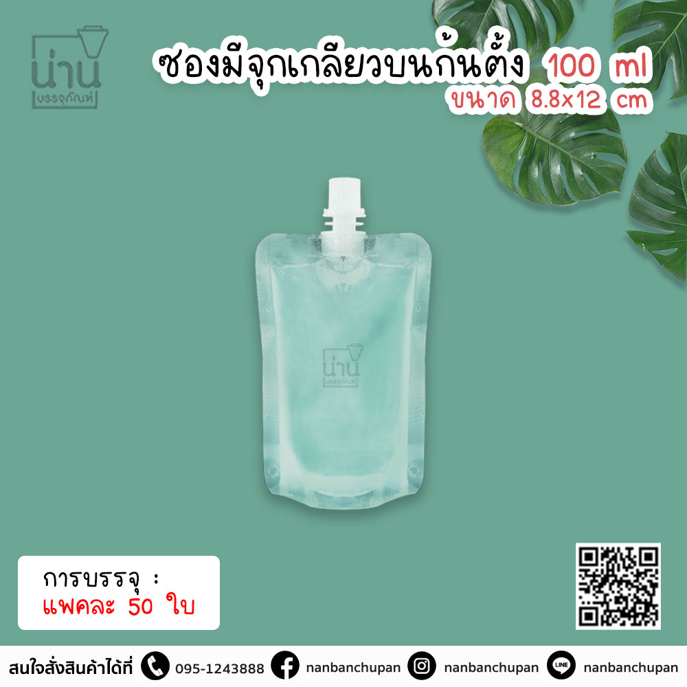 ซองมีจุกเกลียวบนก้นตั้ง 100ml @50ใบ